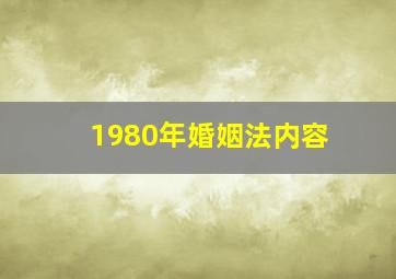 1980年婚姻法内容