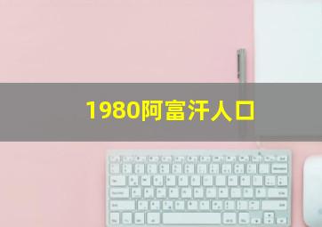 1980阿富汗人口