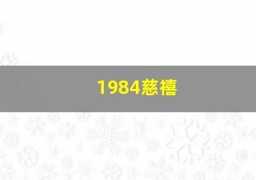 1984慈禧