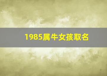 1985属牛女孩取名