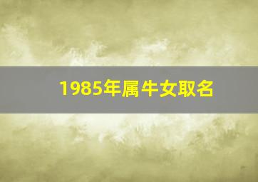 1985年属牛女取名