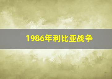 1986年利比亚战争