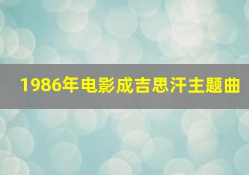 1986年电影成吉思汗主题曲