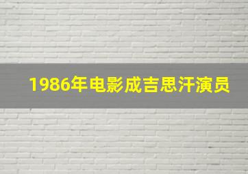 1986年电影成吉思汗演员