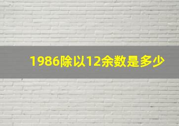 1986除以12余数是多少