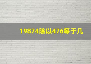 19874除以476等于几