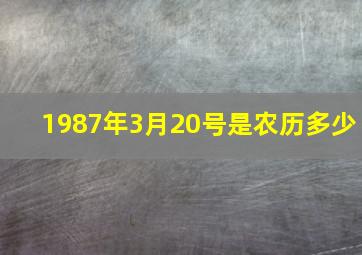 1987年3月20号是农历多少