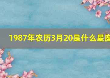 1987年农历3月20是什么星座