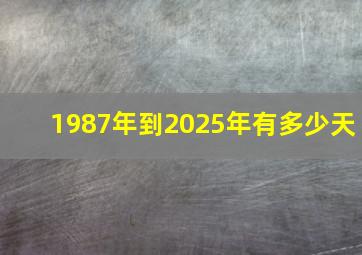 1987年到2025年有多少天