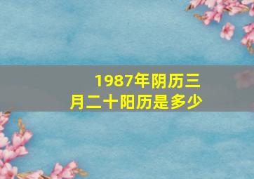 1987年阴历三月二十阳历是多少