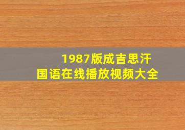 1987版成吉思汗国语在线播放视频大全