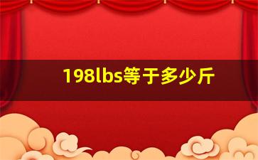 198lbs等于多少斤