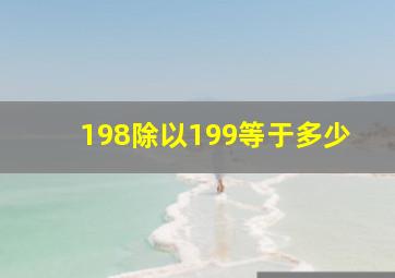 198除以199等于多少