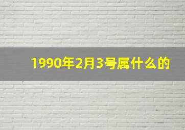 1990年2月3号属什么的