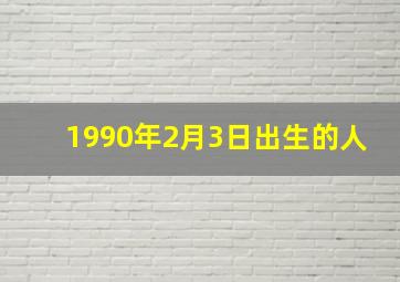 1990年2月3日出生的人