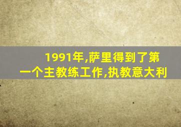 1991年,萨里得到了第一个主教练工作,执教意大利