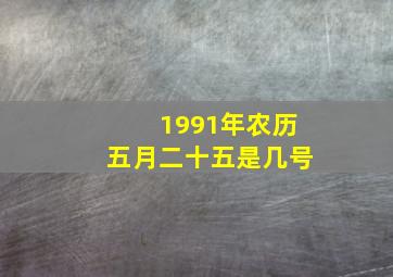 1991年农历五月二十五是几号