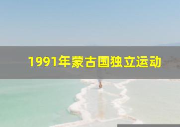 1991年蒙古国独立运动