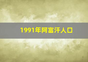 1991年阿富汗人口