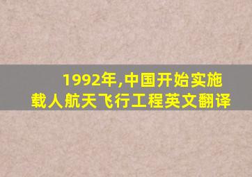 1992年,中国开始实施载人航天飞行工程英文翻译