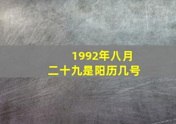 1992年八月二十九是阳历几号