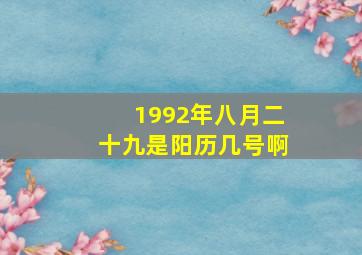 1992年八月二十九是阳历几号啊