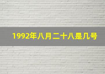 1992年八月二十八是几号