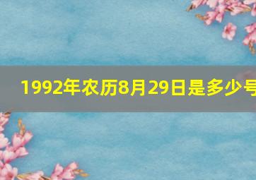 1992年农历8月29日是多少号