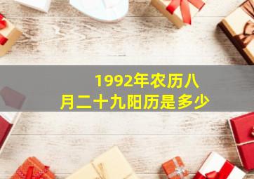 1992年农历八月二十九阳历是多少