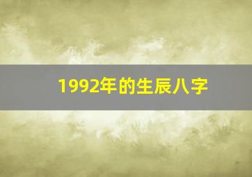 1992年的生辰八字