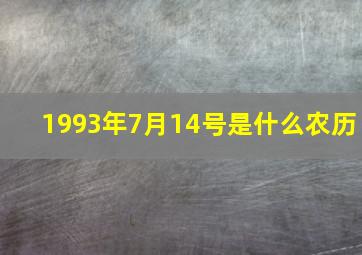 1993年7月14号是什么农历