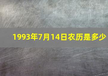 1993年7月14日农历是多少