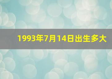 1993年7月14日出生多大