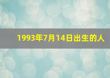 1993年7月14日出生的人