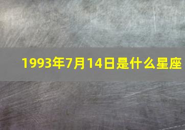 1993年7月14日是什么星座