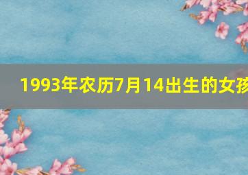 1993年农历7月14出生的女孩