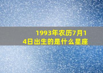 1993年农历7月14日出生的是什么星座