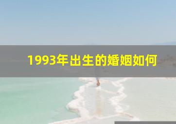 1993年出生的婚姻如何