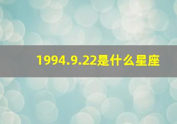 1994.9.22是什么星座