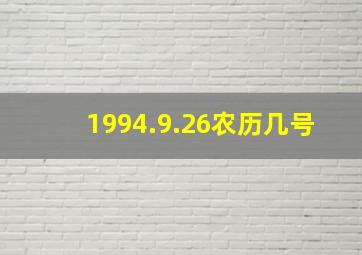 1994.9.26农历几号