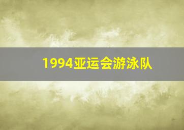 1994亚运会游泳队