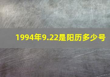 1994年9.22是阳历多少号