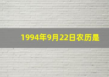 1994年9月22日农历是