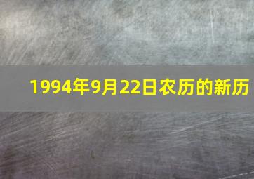 1994年9月22日农历的新历