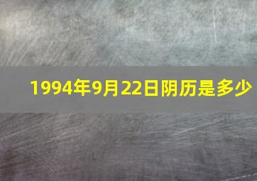 1994年9月22日阴历是多少