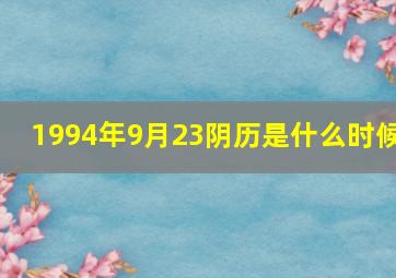 1994年9月23阴历是什么时候