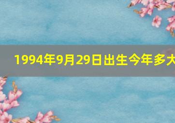 1994年9月29日出生今年多大