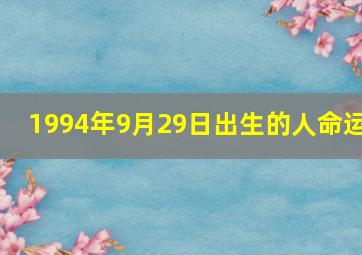 1994年9月29日出生的人命运