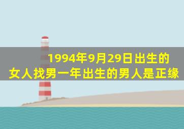 1994年9月29日出生的女人找男一年出生的男人是正缘