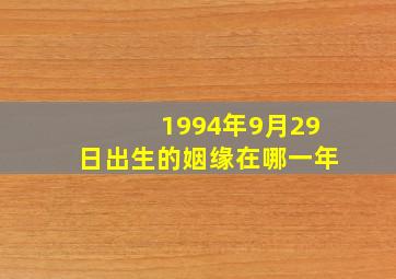 1994年9月29日出生的姻缘在哪一年